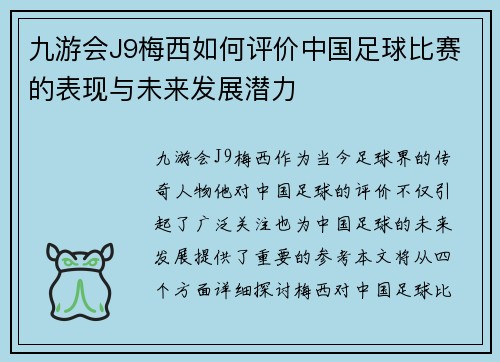 九游会J9梅西如何评价中国足球比赛的表现与未来发展潜力