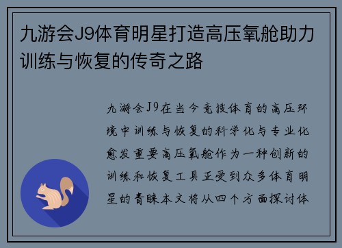 九游会J9体育明星打造高压氧舱助力训练与恢复的传奇之路
