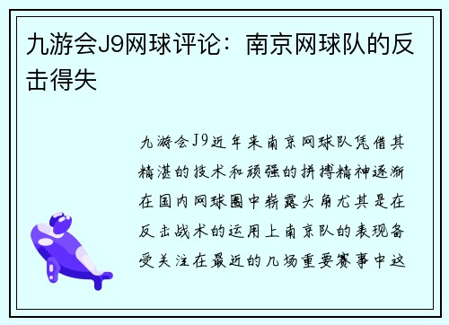 九游会J9网球评论：南京网球队的反击得失