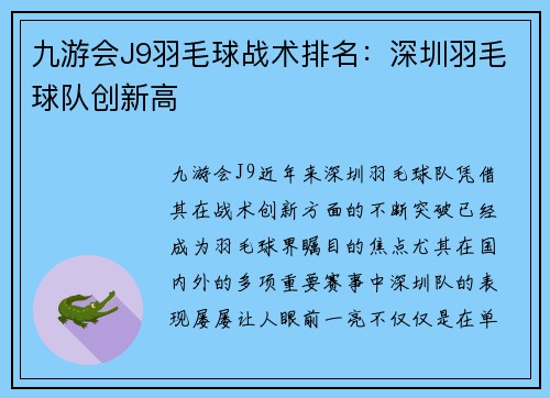 九游会J9羽毛球战术排名：深圳羽毛球队创新高