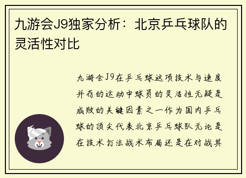 九游会J9独家分析：北京乒乓球队的灵活性对比