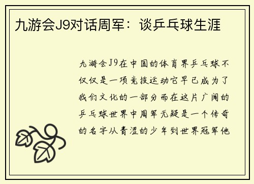 九游会J9对话周军：谈乒乓球生涯
