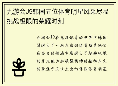 九游会J9韩国五位体育明星风采尽显挑战极限的荣耀时刻
