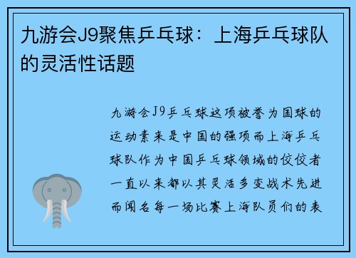 九游会J9聚焦乒乓球：上海乒乓球队的灵活性话题