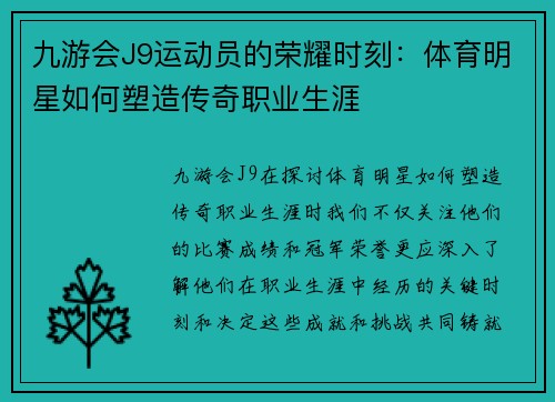 九游会J9运动员的荣耀时刻：体育明星如何塑造传奇职业生涯