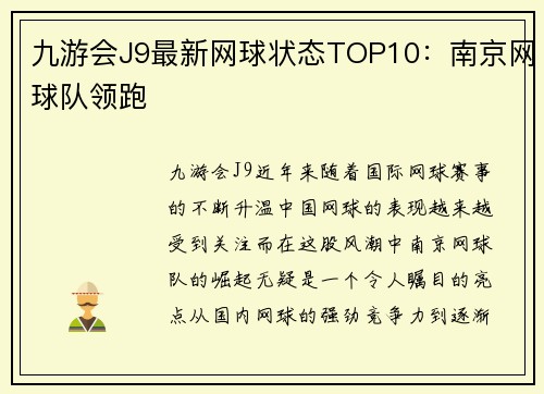九游会J9最新网球状态TOP10：南京网球队领跑