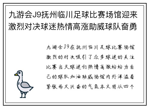 九游会J9抚州临川足球比赛场馆迎来激烈对决球迷热情高涨助威球队奋勇争先