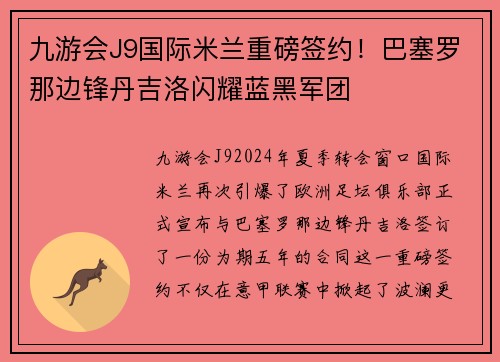 九游会J9国际米兰重磅签约！巴塞罗那边锋丹吉洛闪耀蓝黑军团
