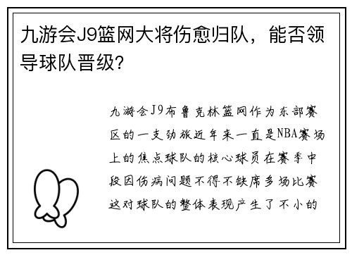 九游会J9篮网大将伤愈归队，能否领导球队晋级？