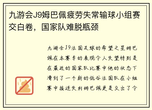 九游会J9姆巴佩疲劳失常输球小组赛交白卷，国家队难脱瓶颈