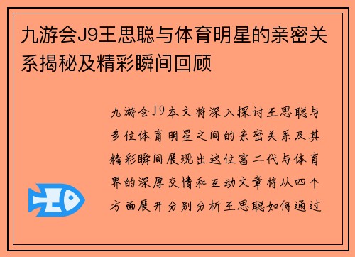 九游会J9王思聪与体育明星的亲密关系揭秘及精彩瞬间回顾