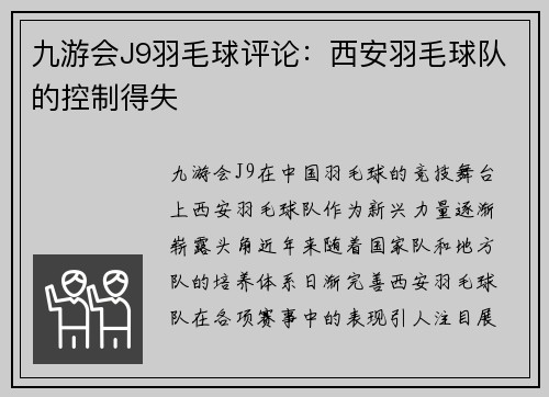 九游会J9羽毛球评论：西安羽毛球队的控制得失