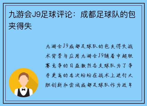 九游会J9足球评论：成都足球队的包夹得失