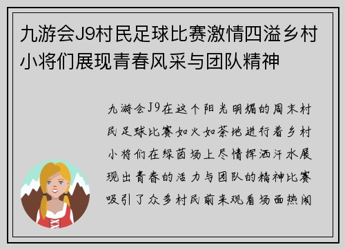 九游会J9村民足球比赛激情四溢乡村小将们展现青春风采与团队精神