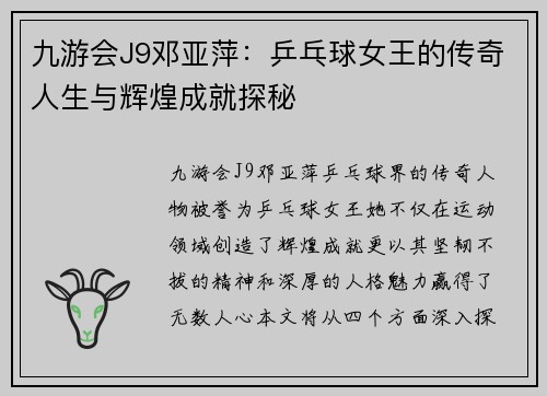 九游会J9邓亚萍：乒乓球女王的传奇人生与辉煌成就探秘