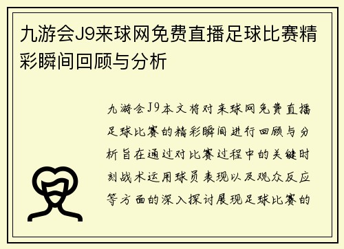 九游会J9来球网免费直播足球比赛精彩瞬间回顾与分析