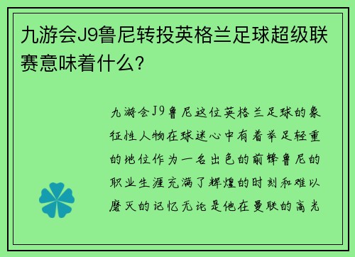 九游会J9鲁尼转投英格兰足球超级联赛意味着什么？