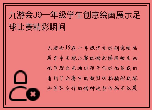 九游会J9一年级学生创意绘画展示足球比赛精彩瞬间