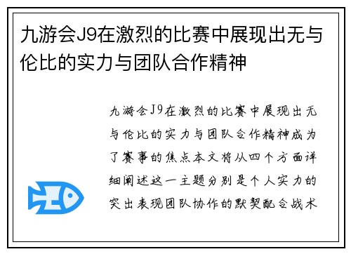 九游会J9在激烈的比赛中展现出无与伦比的实力与团队合作精神