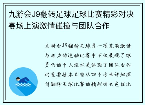 九游会J9翻转足球足球比赛精彩对决赛场上演激情碰撞与团队合作