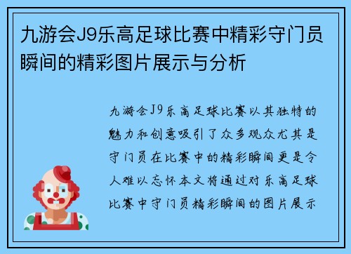 九游会J9乐高足球比赛中精彩守门员瞬间的精彩图片展示与分析