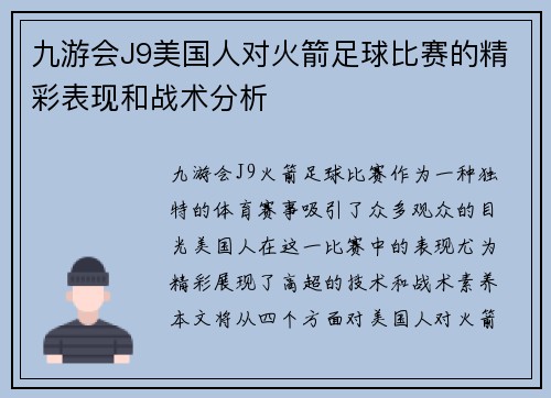九游会J9美国人对火箭足球比赛的精彩表现和战术分析