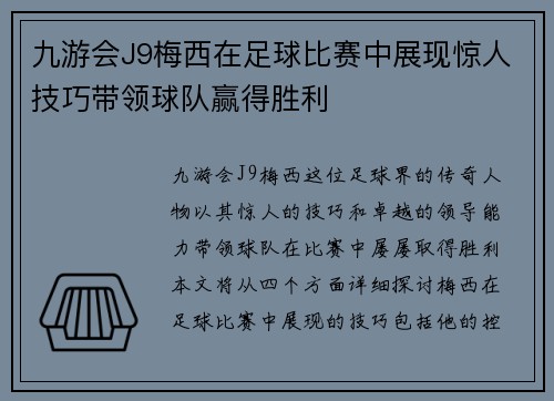 九游会J9梅西在足球比赛中展现惊人技巧带领球队赢得胜利