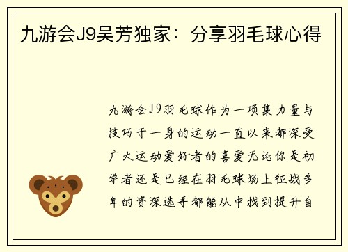 九游会J9吴芳独家：分享羽毛球心得