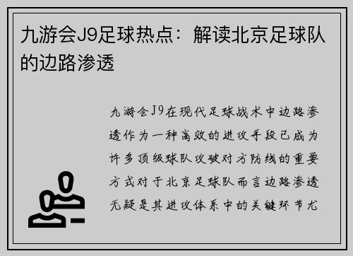 九游会J9足球热点：解读北京足球队的边路渗透