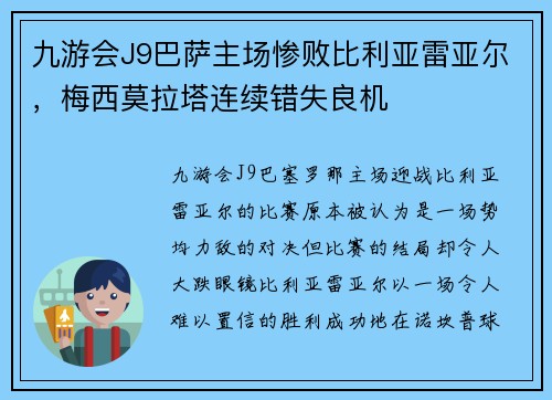 九游会J9巴萨主场惨败比利亚雷亚尔，梅西莫拉塔连续错失良机