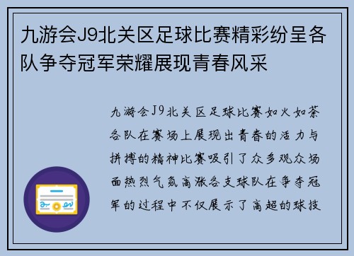 九游会J9北关区足球比赛精彩纷呈各队争夺冠军荣耀展现青春风采