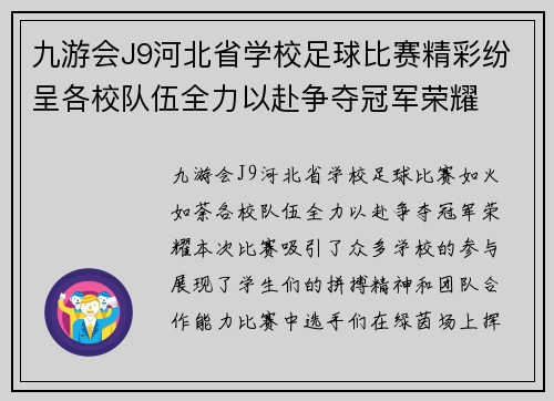 九游会J9河北省学校足球比赛精彩纷呈各校队伍全力以赴争夺冠军荣耀