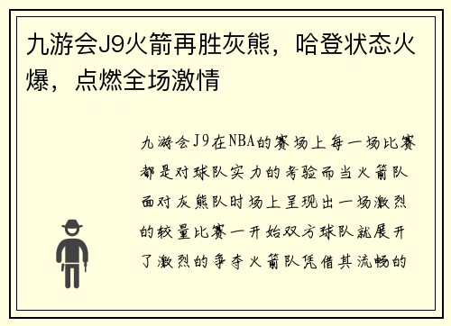九游会J9火箭再胜灰熊，哈登状态火爆，点燃全场激情