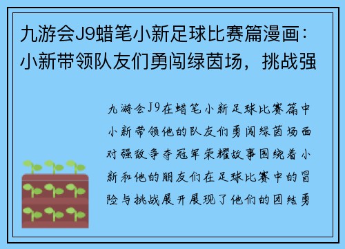 九游会J9蜡笔小新足球比赛篇漫画：小新带领队友们勇闯绿茵场，挑战强敌争夺冠军荣耀