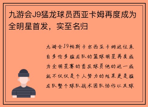 九游会J9猛龙球员西亚卡姆再度成为全明星首发，实至名归