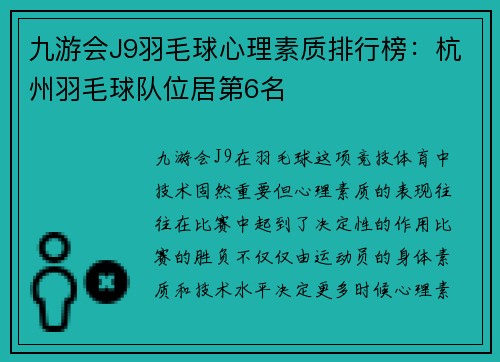 九游会J9羽毛球心理素质排行榜：杭州羽毛球队位居第6名