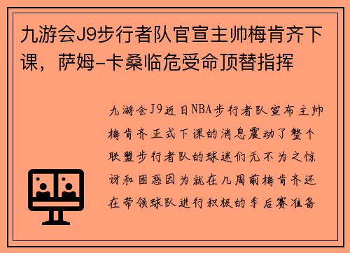 九游会J9步行者队官宣主帅梅肯齐下课，萨姆-卡桑临危受命顶替指挥