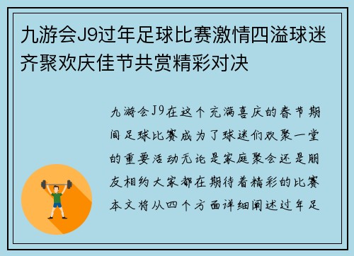 九游会J9过年足球比赛激情四溢球迷齐聚欢庆佳节共赏精彩对决