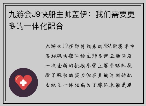 九游会J9快船主帅盖伊：我们需要更多的一体化配合
