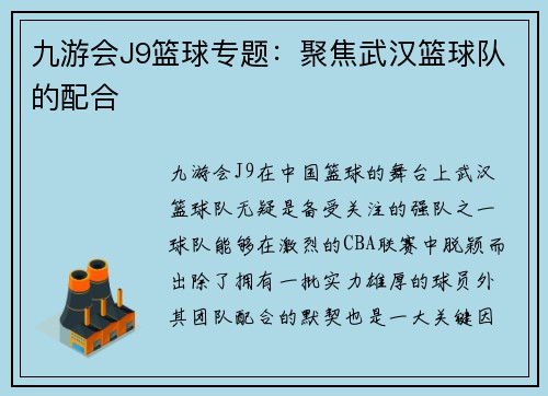 九游会J9篮球专题：聚焦武汉篮球队的配合