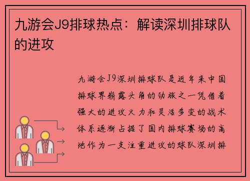 九游会J9排球热点：解读深圳排球队的进攻
