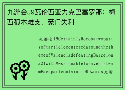 九游会J9瓦伦西亚力克巴塞罗那：梅西孤木难支，豪门失利