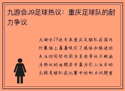 九游会J9足球热议：重庆足球队的耐力争议