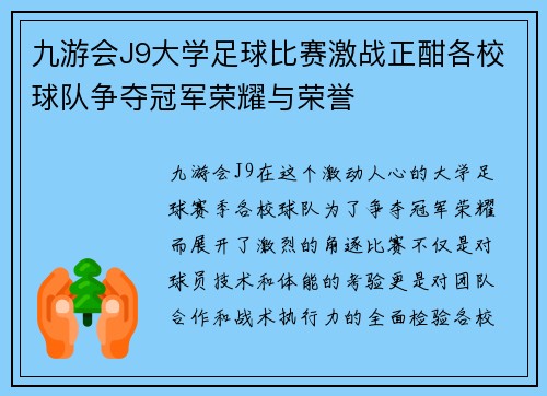 九游会J9大学足球比赛激战正酣各校球队争夺冠军荣耀与荣誉