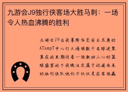 九游会J9独行侠客场大胜马刺：一场令人热血沸腾的胜利