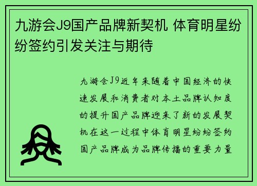 九游会J9国产品牌新契机 体育明星纷纷签约引发关注与期待