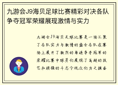 九游会J9海贝足球比赛精彩对决各队争夺冠军荣耀展现激情与实力