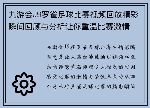 九游会J9罗雀足球比赛视频回放精彩瞬间回顾与分析让你重温比赛激情