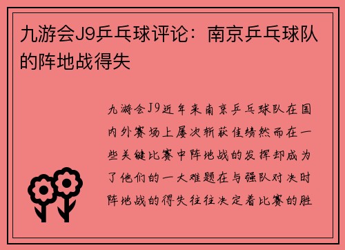 九游会J9乒乓球评论：南京乒乓球队的阵地战得失