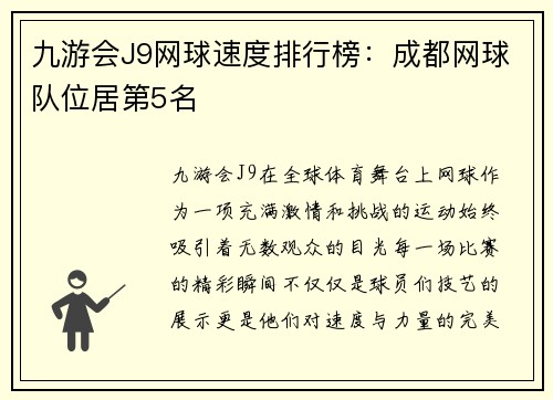 九游会J9网球速度排行榜：成都网球队位居第5名